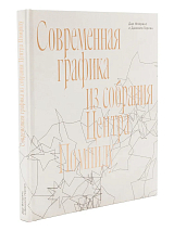 Каталог «Современная графика из собрания центра Помпиду.  Дар Флоранс и Даниэля Герлен»