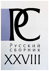 Русский Сборник.  XXVIII.  Исследования по истории России