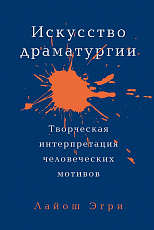 Искусство Драматургии.  Творческая интерпретация человеческих мотивов