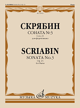 Соната № 3.  Для фортепиано.  Соч.  23.  Новая редакция на основе записей авторского исполнения