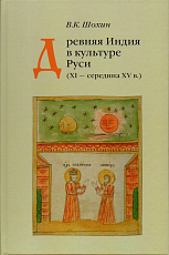 Древняя Индия в культуре Руси (XI - середина XV в.  )