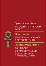 Легенды о египетских богах.  «Мистерии» Осириса в Древнем Египте