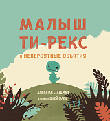 Малыш Ти-Рекс и невероятные объятия