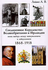 Соединенное Королевство Великобритании и Ирландии.  Эпоха выбора между империализмом и либерализмом.  1868-1918