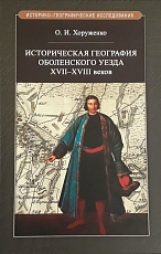 Историческая география Оболенского уезда XVII-XVIII веков