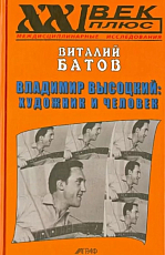 Владимир Высоцкий.  Художник и человек.  Опыт психогерменевтики