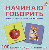 Начинаю говорить.  Мои первые слова и картинки.  50 карточек