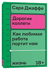 Дорогие коллеги.  Как любимая работа портит нам жизнь