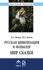 Русская цивилизация и фольклор.  Мир сказки