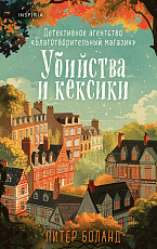 Убийства и кексики.  Детективное агентство «Благотворительный магазин» (#1)