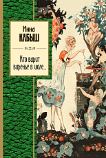 Кто варит варенье в июле.  .  . 