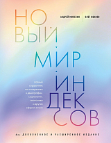 Новый мир индексов.  Полный справочник по измерениям в демографии,  социологии,  экономике и других сферах жизни