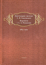 Эпистолярное наследие С.  В.  Смоленского.  Переписка с С.  А.  Рачинским.  1883–1902