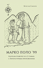 Марко Поло'99.  Фантазм-травелог в A–Z главах,  с литературным приложением