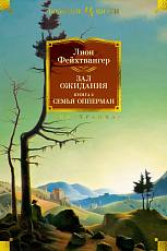 Зал ожидания.  Книга 2.  Семья Опперман