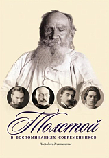 Толстой в воспоминаниях современников.  Последнее десятилетие.  Т.  4: сборник