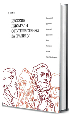 Русские писатели о путешествиях за границу