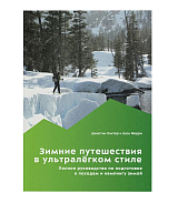 Зимние путешествия в ультралёгком стиле