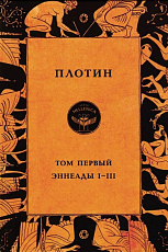 Эннеады I-III т1