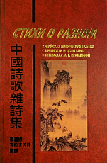 Стихи о разном: Китайская лирическая поэзия с древности и до VI века в переводах М.  Е.  Кравцовой