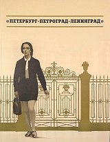 Каталог плакатов «Петербург - Петроград - Ленинград»