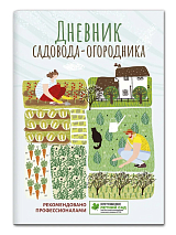 Дневник садовода-огородника: пособие для планирования работ по саду и огороду