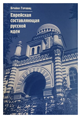 Еврейская составляющая русской идеи.  Интеллектуальная жизнь российского еврейства в XIX - начале XX века