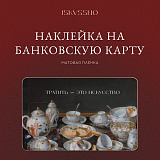 Наклейка ISKVSSNO «Тратить - это искусство» на банковскую карту