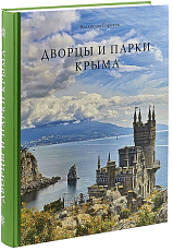 Дворцы и парки Крыма.  В истории и историях