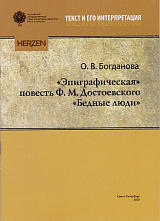 Эпиграфическая повесть Ф.  М.  Достоевского «Бедные люди»