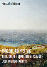 Ливадия.  Архитектура дворцово-паркового ансамбля.  Вторая половина XIX века