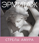 Эрмитаж.  Стрелы амура