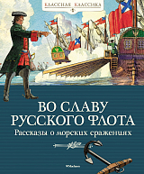 Во славу русского флота.  Рассказы о морских сражениях