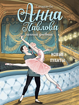 Анна Павлова.  Личный дневник.  Новые пуанты.  Книга 4