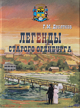 Легенды старого Оренбурга