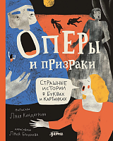 Оперы и призраки.  Страшные истории в буквах и картинках