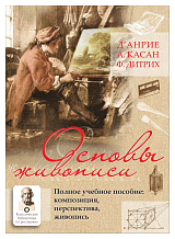 Основы живописи.  Полное учебное пособие: Композиция,  перспектива,  живопись