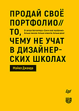 Продай своё портфолио.  То,  чему не учат в дизайнерских школах