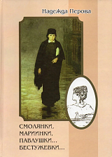 Смолянки,  мариинки,  павлушки.  .  .  бестужевки.  Из истории женского образования в Санкт-Петербурге