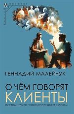 О чем говорят клиенты.  Путеводитель по психологическим проблемам