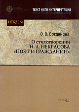 О стихотворении Н.  А.  Некрасова «Поэт и гражданин»