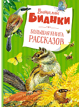 Большая книга рассказов.  Бианки (нов.  обл.  )