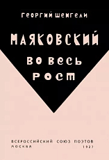 Маяковский во весь рост