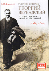 Русский историк Георгий Вернадский