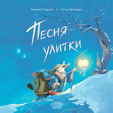 Песня улитки