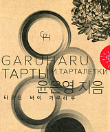 Тарты и тарталетки.  Кулинарная студия Garuharu