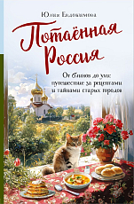 Потаённая Россия.  От блинов до ухи: путешествие за рецептами и тайнами старых городов