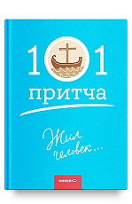 Жил человек.  .  .  Сборник христианских притч и сказаний