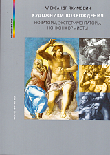 Художники Возрождения.  Новаторы,  экспериментаторы,  нонконформисты