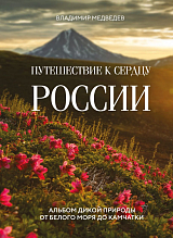 Путешествие к сердцу России.  Альбом дикой природы от Белого моря до Камчатки